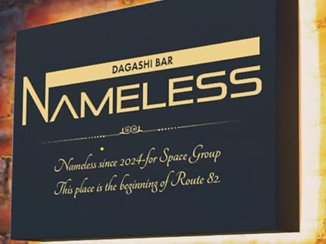 駄菓子バーNameless ネームレスの写真1