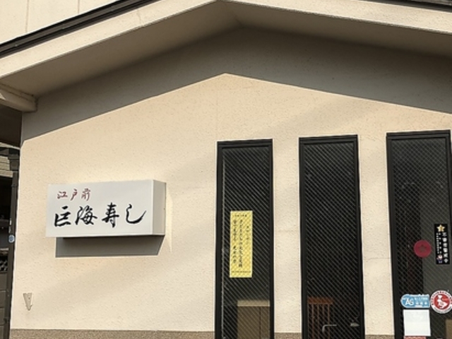 巨海寿しの写真1