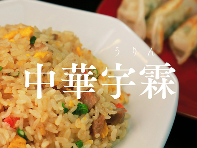 おいしい中華宇霖の写真1
