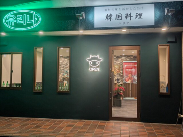 韓国料理ユリナの写真1