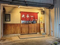参伍拾家 太平一の写真1