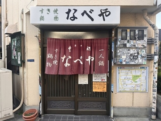 すき焼き 鍋物 なべやの写真1