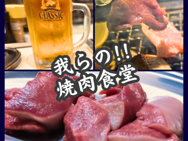 我らの焼肉食堂の写真1