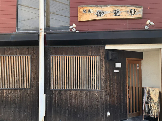 焼肉 伽亜肚の写真1