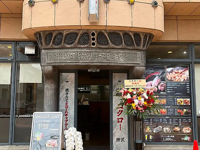 韓国料理ニクローの写真1