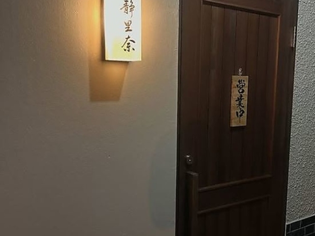 酒処 静里奈の写真1