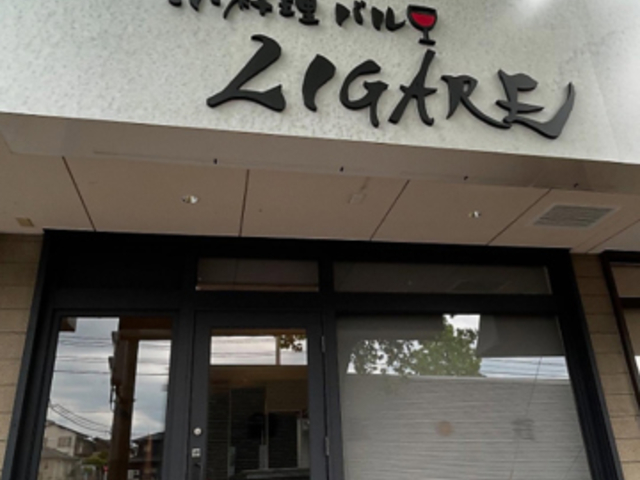 小料理バル LIGARE リガーレの写真1