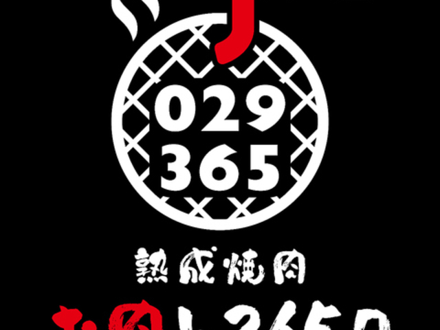熟成焼肉 お肉と365日 2号店の写真1