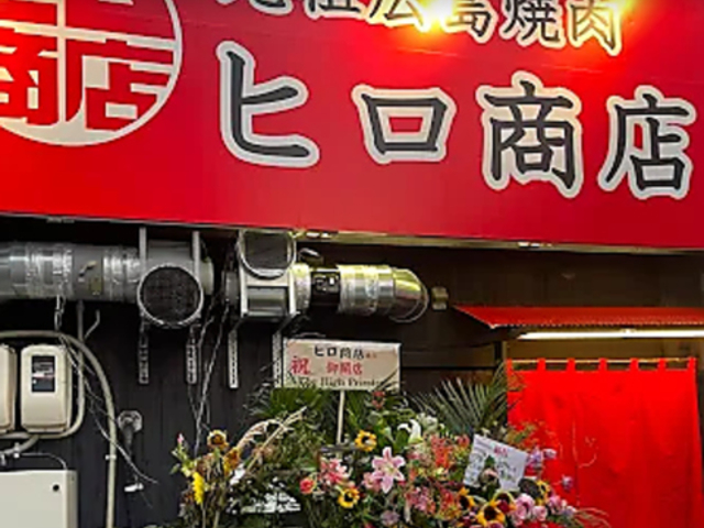 元祖広島焼肉 ヒロ商店の写真1