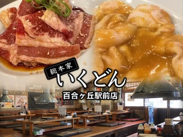 いくどん 百合ヶ丘駅前店の写真1