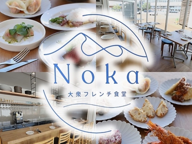 Noka大衆フレンチ食堂の写真1