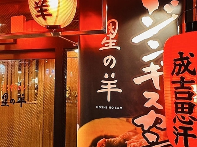 ジンギスカン星の羊の写真1