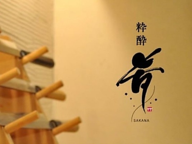 粋酔 肴の写真1