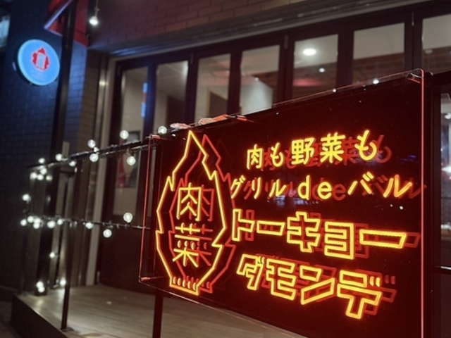 肉も野菜もグリルdeバル トーキョーダモンデの写真1
