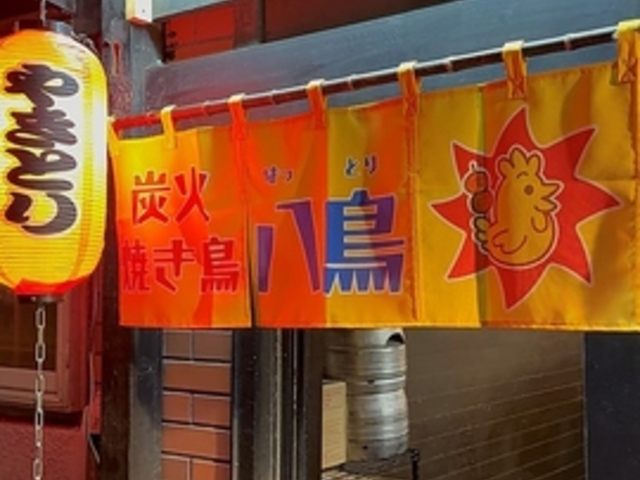 炭火焼き鳥 八鳥の写真1