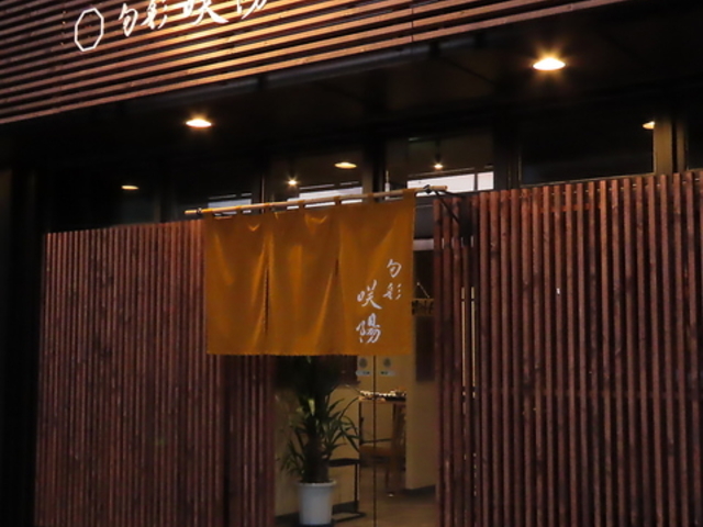 旬彩咲陽の写真1