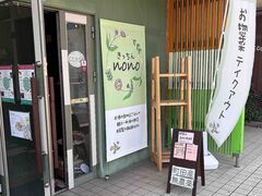 きっちんnono ノノの写真1