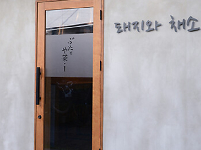 ぶたとや菜・Iの写真1