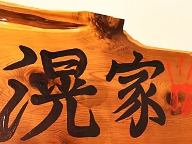 居酒屋 滉家の写真1