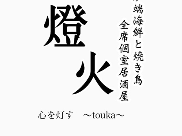 燈火 touka 広島駅前店の写真1
