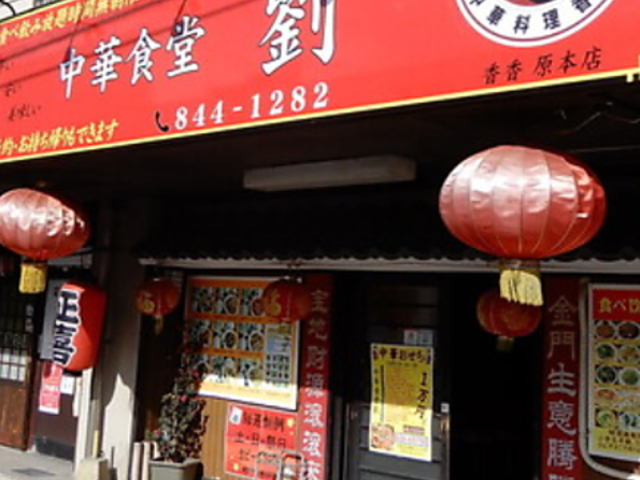 中華食堂 劉の写真1