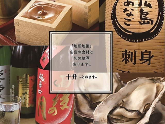 広島牡蠣・鉄板焼き 十升本店の写真1