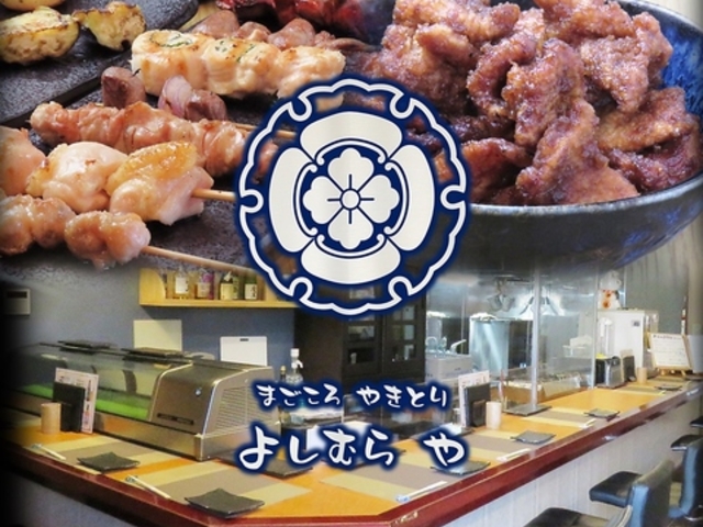 まごころやきとりよしむらやの写真1