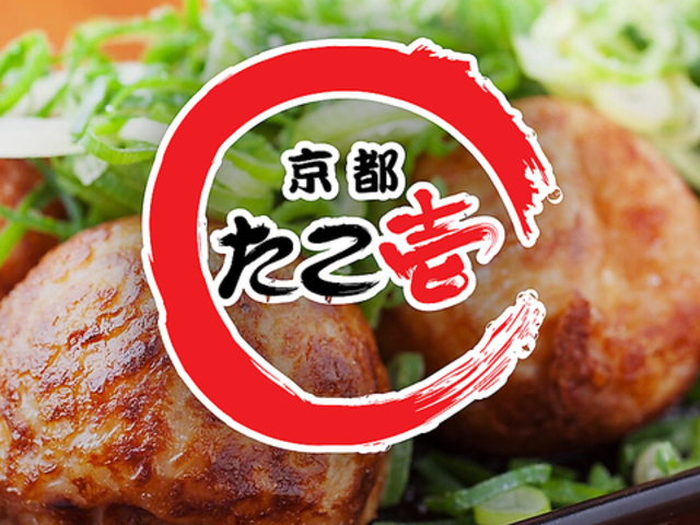 京都たこ壱 椎名町店の写真1