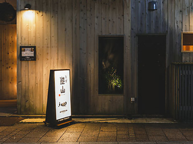 そば 遊山の写真1