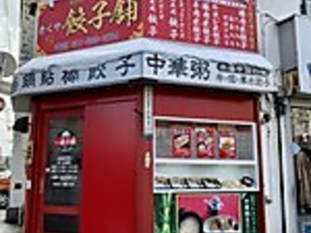 きくや餃子舗の写真1