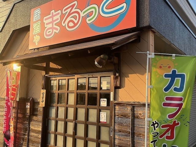 居酒や まるっとの写真1