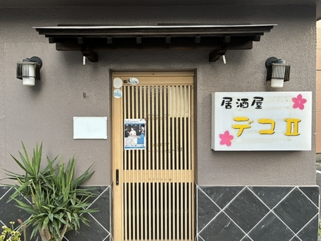 居酒屋 デコIIの写真1