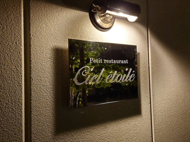 シエルエトワレの写真1