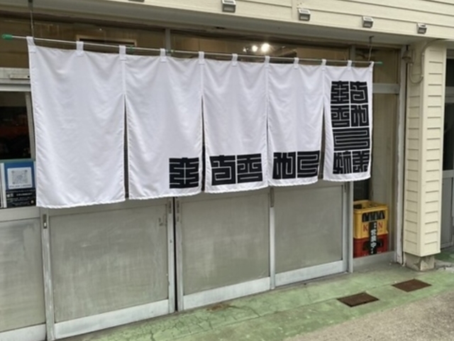 立ち呑み 三姉弟の写真1