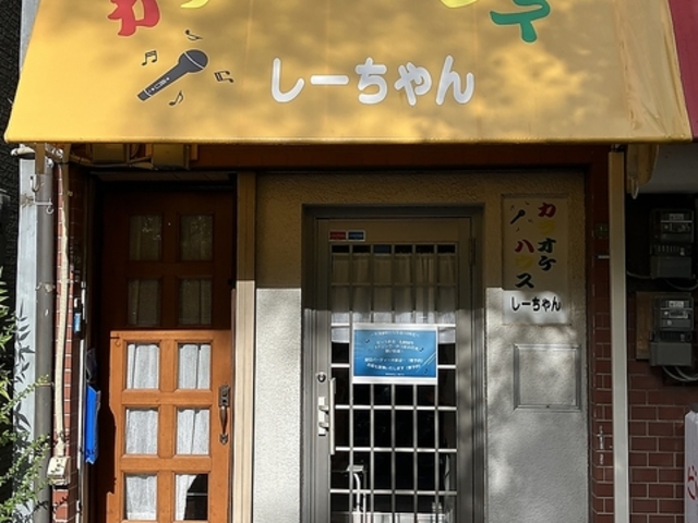 カラオケハウス しーちゃんの写真1