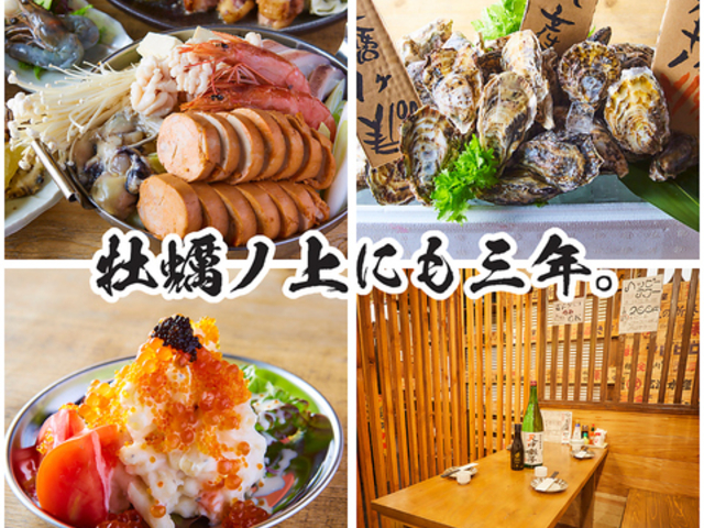 牡蠣ノ上にも三年。 新潟駅前店の写真1