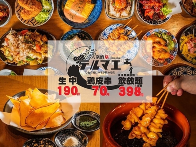 生ビール190円 焼き鳥70円 飲み放題398円 大衆酒泉テルマエ 池袋駅東口泉の写真1