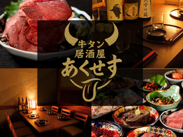 個室居酒屋 牛タン あくせす 海浜幕張店の写真1