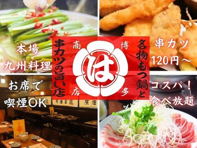 宴会飲み放題無制限 はかた料理専門店 はかた商店 西新井店の写真1