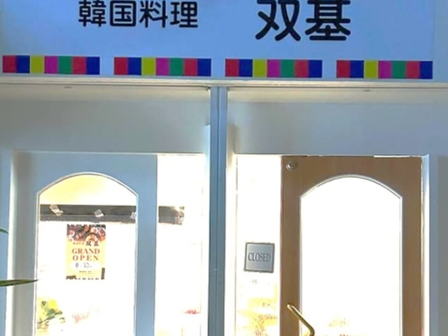 韓国料理 双基の写真1