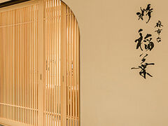 麻布台 粋 稲葉の写真1