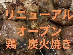 煉獄炭火 鰻鶏の写真1