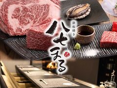 鉄板焼き 八七まるの写真1