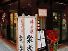 居酒屋 聚楽の写真1