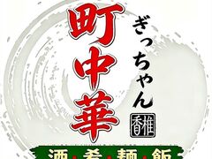 町中華 ぎっちゃんの写真1