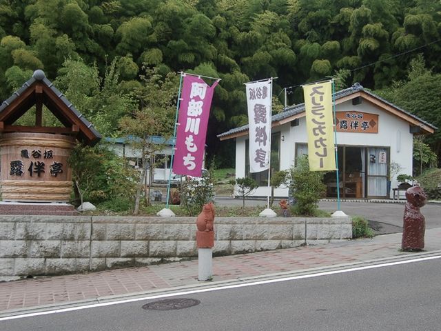 露伴亭