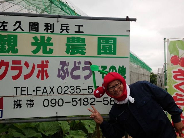 佐久間利兵衛観光農園
