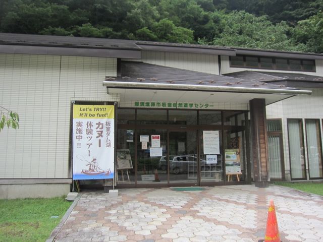 板室自然遊学センター