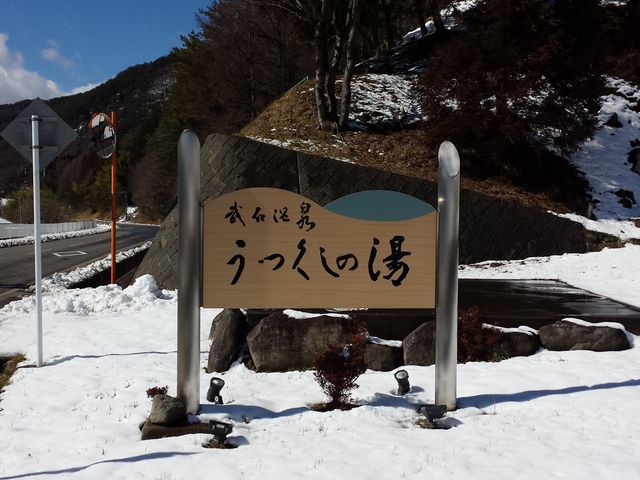 武石温泉うつくしの湯の写真1