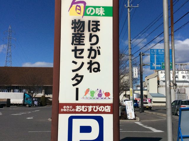 旬の味ほりがね物産センター